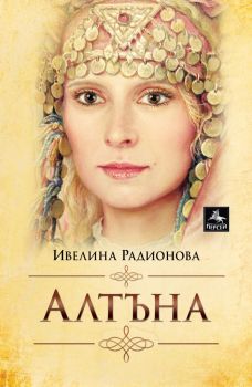 Алтъна - Ивелина Радионова - Персей - 9786191612673 - Онлайн книжарница Ciela | Ciela.com