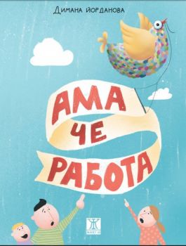 Ама че работа! - Димана Йорданова - Жанет 45 - 9786191865420 - Онлайн книжарница Сиела | Ciela.com