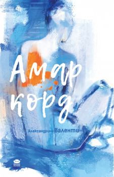 Амаркорд - Александрина Валенти - онлайн книжарница Сиела | Ciela.com