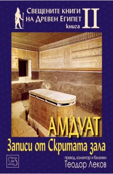 Свещените книги на Древен Египет - Книга 2 - Амдуат - Записи от скритата зала
