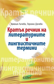 Кратък речник на литературните и лингвистичните термини - Онлайн книжарница Ciela | Ciela.com