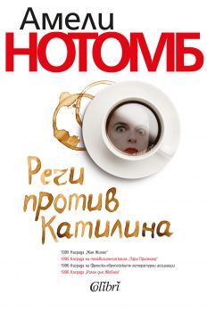 Е-книга Речи против Катилина - Амели Нотомб - 9786190201427 - Колибри - Онлайн книжарница Ciela | ciela.com