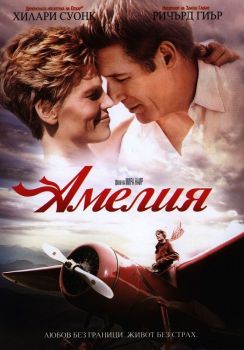 Амелия - DVD - онлайн книжарница Сиела | Ciela.com