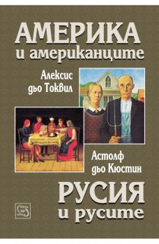 Америка и американците. Русия и русите -  Алексис дьо Токвил, Астолф дьо Кюстин  - Изток - Запад - онлайн книжарница Сиела - Ciela.com