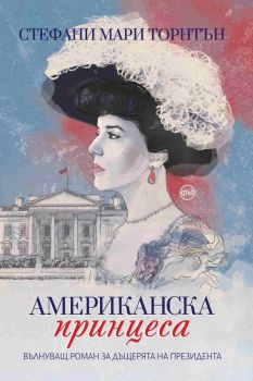 Американска принцеса - Онлайн книжарница Сиела | Ciela.com