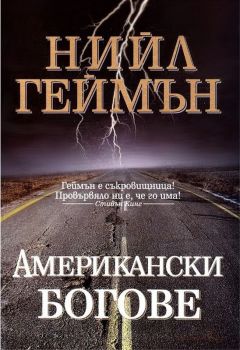 Американски богове - Нийл Геймън - Бард - 9789545855191 - Онлайн книжарница Ciela | Ciela.com