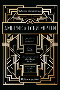 Американски мечти - разкази на Ф. Скот Фицджералд - Пергамент Прес - 9789546411266 - Онлайн книжарница Ciela | Ciela.com