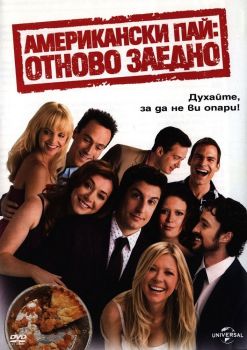 Американски пай - Отново заедно - DVD - онлайн книжарница Сиела | Ciela.com