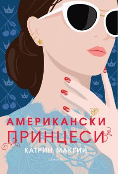 Американски принцеси - Катрин Макгий - Егмонт - 9789542723356 - Онлайн книжарница Сиела | Ciela.com
