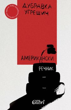 Американски речник - Онлайн книжарница Сиела | Ciela.com