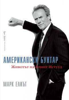  Джак Никълсън - Биография -  Марк Елиът - Бард - 9789546558091 - Онлайн книжарница Сиела | Ciela.com
