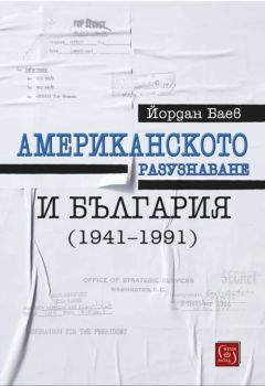 Американското разузнаване и България - 1941-1991 - Йордан Баев - Изток-Запад - 9786190108788 - Онлайн книжарница Ciela | Ciela.com