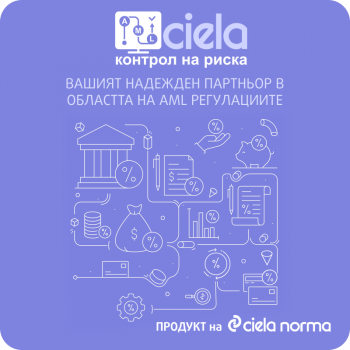 AML Контрол на риска - по договаряне