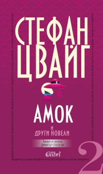 Амок и други новели - Стефан Цвайг - Колибри - 9786190206118 - Онлайн книжарница Сиела | Ciela.com