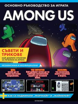 AMONG US - Основно ръководство за играта - Онлайн книжарница Сиела | Ciela.com