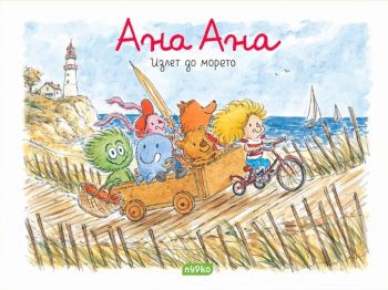 Ана Ана - Излет до морето - Пурко - онлайн книжарница Сиела | Ciela.com