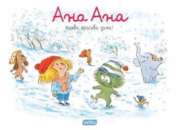 Ана Ана - Каква красива зима! - Онлайн книжарница Сиела | Ciela.com