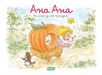 Ана Ана - Не искам да съм принцеса! - Онлайн книжарница Сиела | Ciela.com