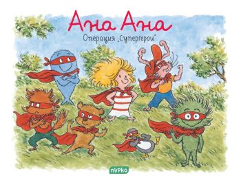 Ана Ана - Операция Супергерои - Пурко - онлайн книжарница Сиела | Ciela.com