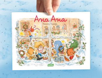 Ана Ана - Весела Коледа - 9786197339352 - Пурко - Онлайн книжарница Ciela | ciela.com