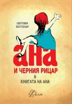 Ана и черния рицар - Книгата на Ана - Фин - 9789548692427 - Аквариус - Онлайн книжарница Ciela | ciela.com