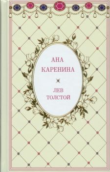 Ана Каренина - луксозен комплект - Лев Толстой - A&T Publishing - онлайн книжарница Сиела | Ciela.com