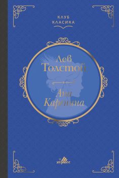 Ана Каренина - Лукс - Онлайн книжарница Сиела | Ciela.com