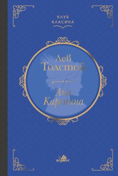 Ана Каренина - Лукс - Лев Толстой - Хермес - 9789542619529 - Онлайн книжарница Сиела | Ciela.com