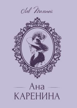 Ана Каренина - твърди корици, луксозно издание - онлайн книжарница Сиела | Ciela.com