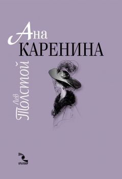 Ана Каренина (2 тома)