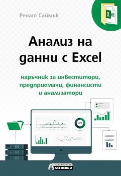 Анализ на данни с Excel - Ренат Саймък - 9786197586954 - Асеневци - Онлайн книжарница Ciela | ciela.com