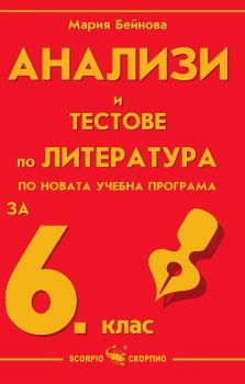 Анализи и тестове по литература за 6 клас - Мария Бейнова - Скорпио - онлайн книжарница Сиела | Ciela.com