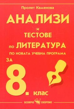 Анализи и тестове по литература за 8. клас -  онлайн книжарница Сиела | Ciela.com