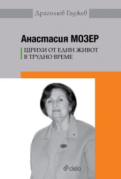 Анастасия Мозер - Щрихи от един живот в трудно време - Драголюб Гаджев - Сиела - 9789542830481 - Онлайн книжарница Сиела | Ciela.com