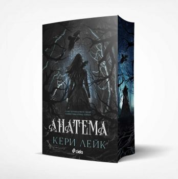 Аатема - Кери Лейк - Сиела - 9789542852971 - Онлайн книжарница Ciela | ciela.com