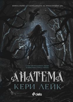 Е-книга Аатема - Кери Лейк - Сиела - 9789542852988 - Онлайн книжарница Ciela | ciela.com