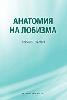 Анатомия на лобизма - онлайн книжарница Сиела 