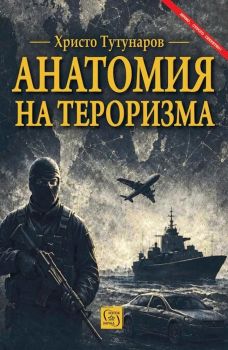 Анатомия на тероризма - Христо Тутунаров - Изток - Запад - 9786190117988 - Онлайн книжарница Сиела | Ciela.com