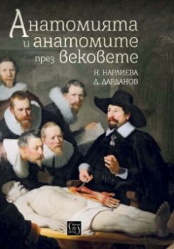 Анатомията и анатомите през вековете - 9786190101802 - Изток - Запад - онлайн книжарница Сиела | Ciela.com 