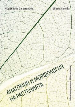 Анатомия и морфология на растенията - Онлайн книжарница Ciela | ciela.com