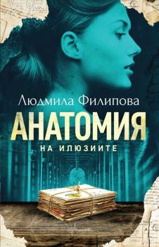 Анатомия на илюзиите - Людмила Филипова - Ентусиаст - 9786191642755 - Онлайн книжарница Сиела | Ciela.com