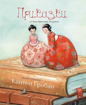 Приказки от Ханс Кристиан Андерсен - Дъбови листа - онлайн книжарница Сиела | Ciela.com 