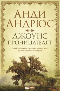 Джоунс проницателят - Онлайн книжарница Сиела | Ciela.com