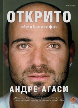 Открито - Андре Агаси - Онлайн книжарница Сиела | Ciela.com