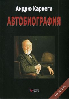 Андрю Карнеги - Автобиография - Онлайн книжарница Ciela | ciela.com