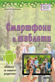 Смартфони и таблети. Android за нашите родители