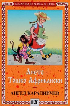 Ането - Тошко Африкански - Ангел Каралийчев - Пан - 9789546572288 - Онлайн книжарница Ciela | ciela.com