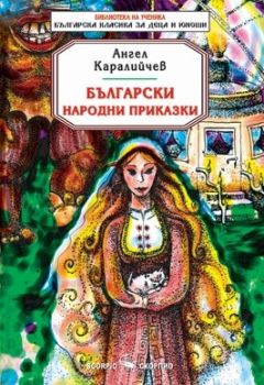 Български народни приказки - Ангел Каралийчев - Онлайн книжарница Сиела | Ciela.com 