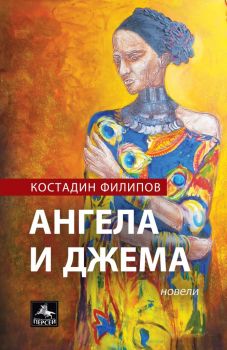 Ангела и Джема - Константин Филипов - Персей - 9786191612581 - Онлайн книжарница Ciela | Ciela.com