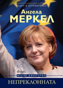 Ангела Меркел - Непреклонната - Матю Квортръп - издателство Сиела - онлайн книжарници Сиела | Ciela.com